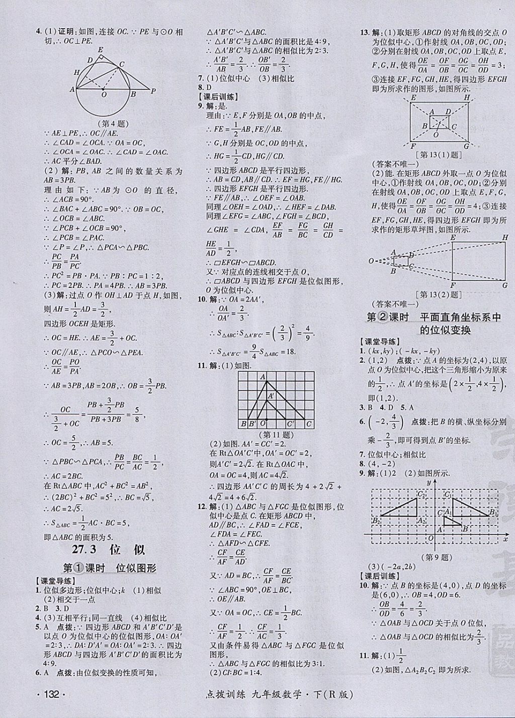 2018年點(diǎn)撥訓(xùn)練九年級(jí)數(shù)學(xué)下冊(cè)人教版 參考答案第23頁(yè)