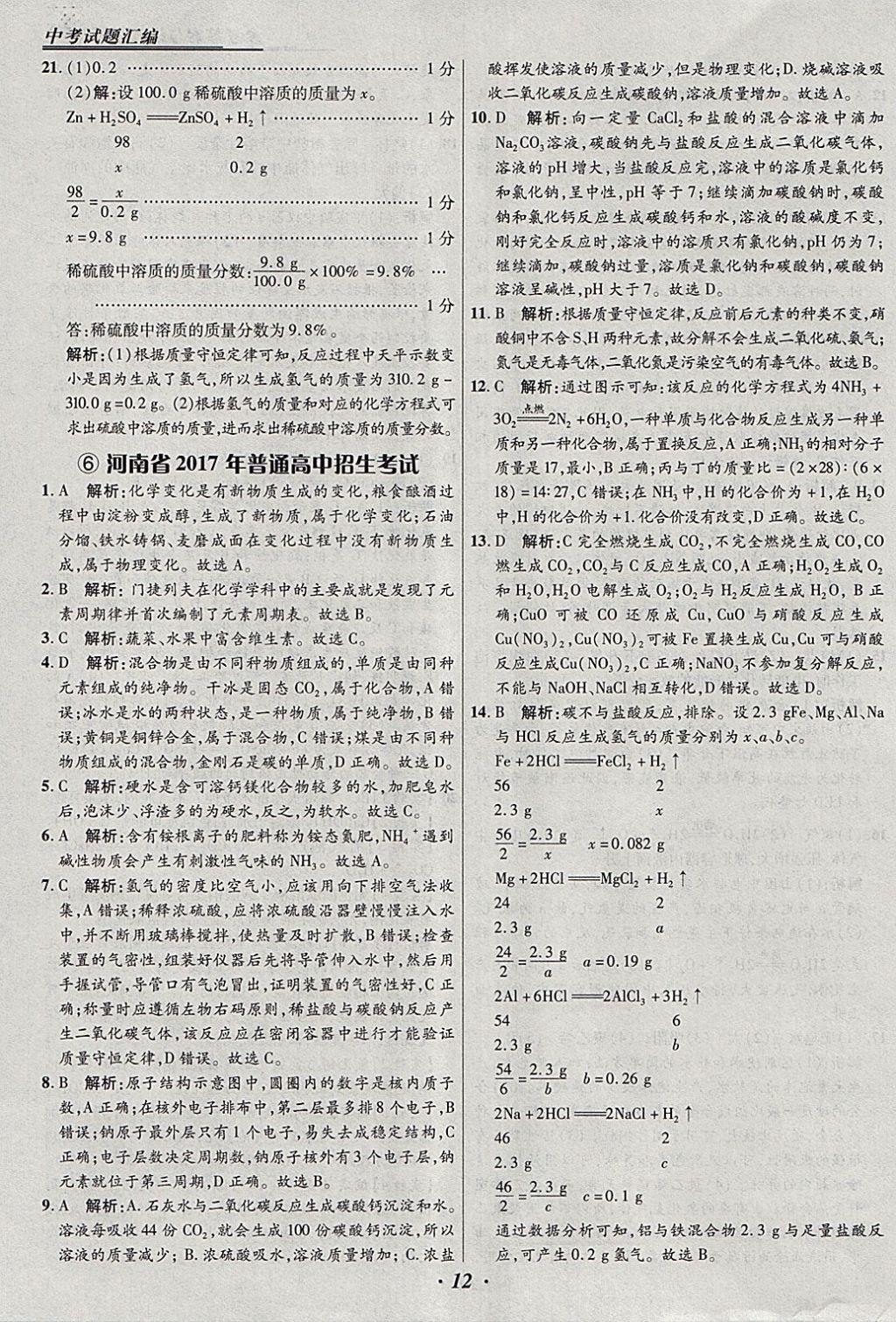 2018年授之以漁全國(guó)各省市中考試題匯編化學(xué) 參考答案第12頁(yè)