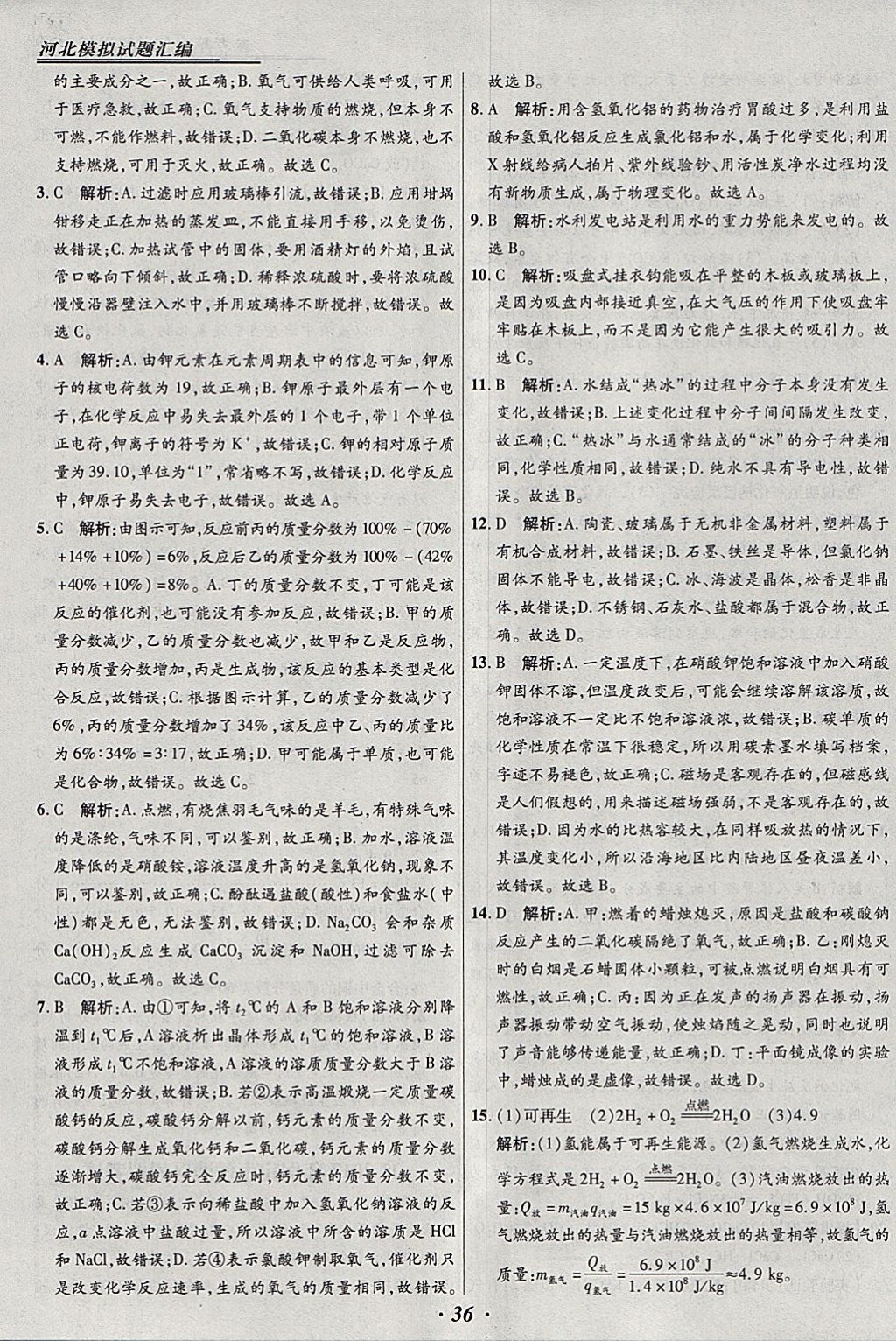 2018年授之以渔河北各地市中考试题汇编化学河北专用 参考答案第36页