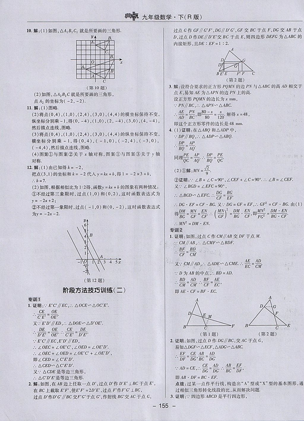 2018年综合应用创新题典中点九年级数学下册人教版 参考答案第27页