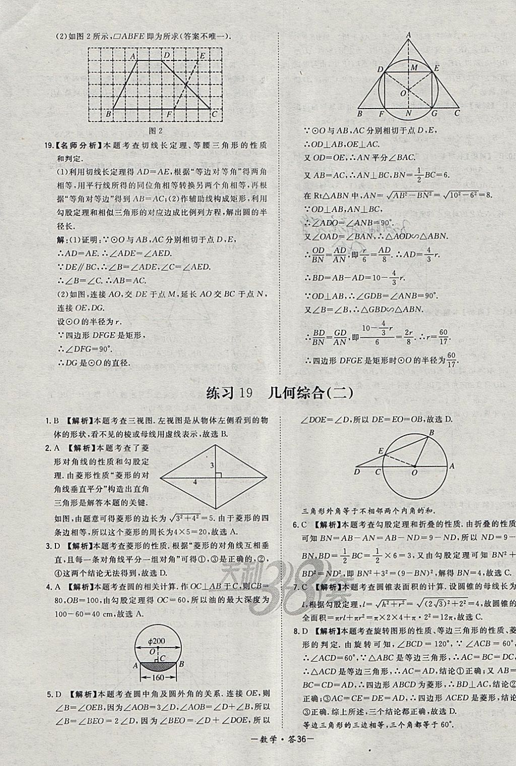 2018年天利38套对接中考全国各省市中考真题常考基础题数学 参考答案第36页