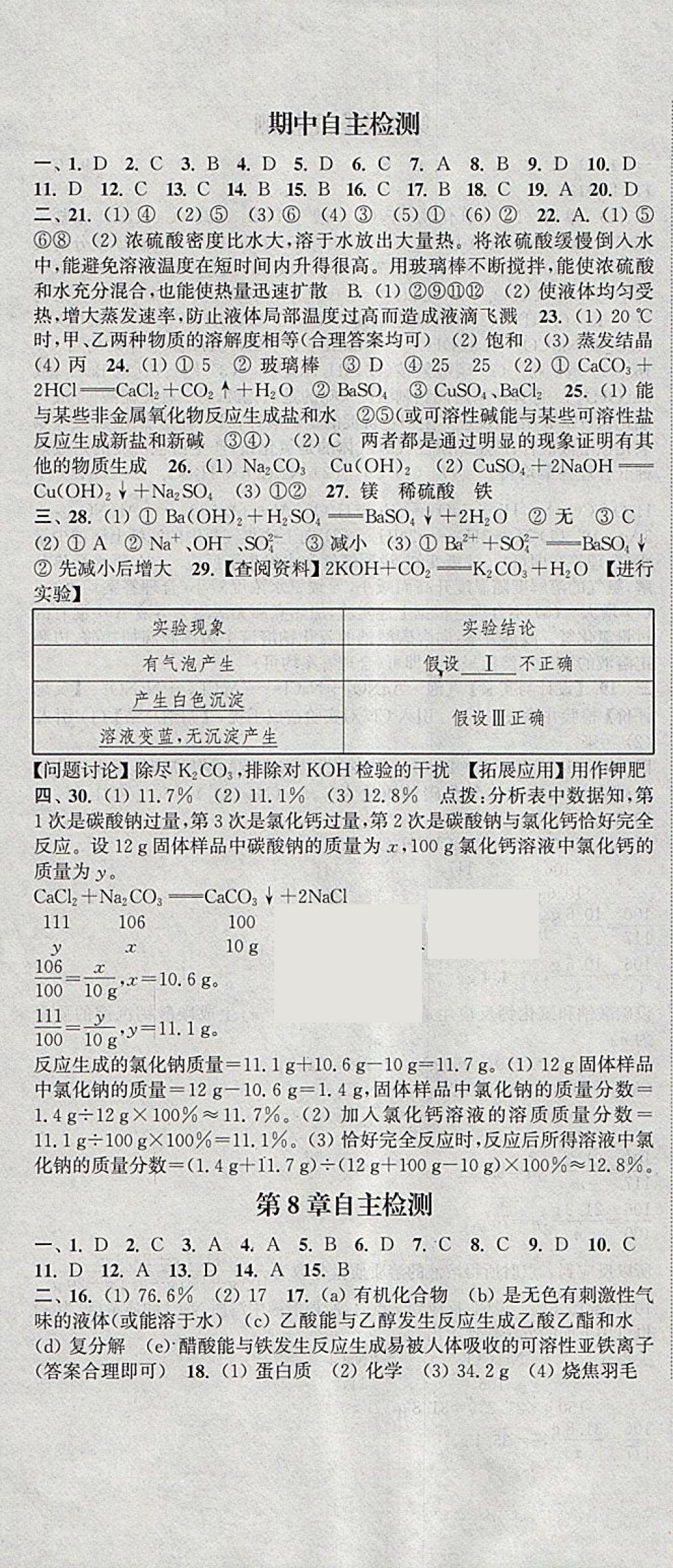 2018年通城學(xué)典課時(shí)作業(yè)本九年級(jí)化學(xué)下冊(cè)滬教版 參考答案第22頁