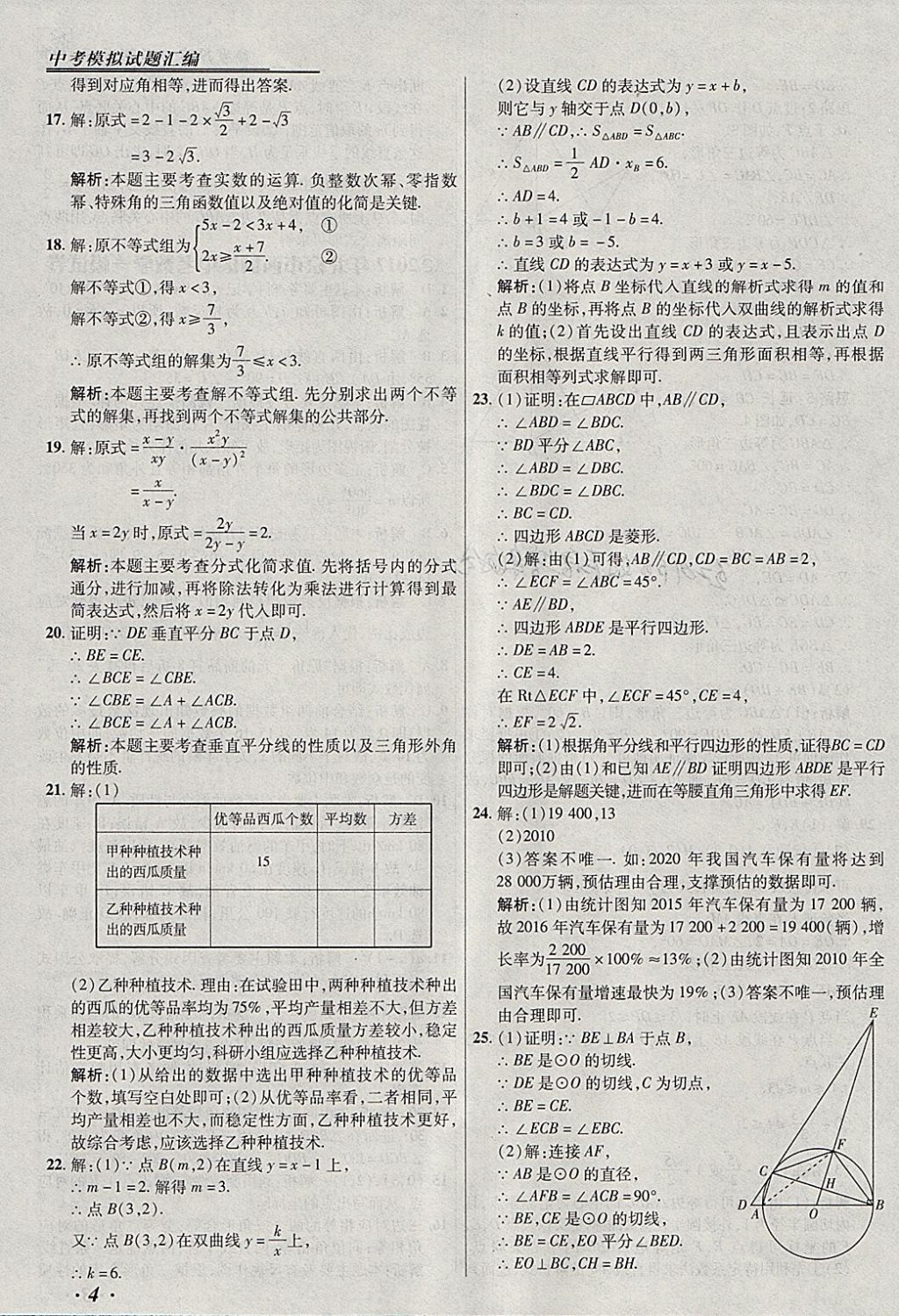 2018年授之以漁北京中考模擬試題匯編數(shù)學(xué)北京專用 參考答案第4頁