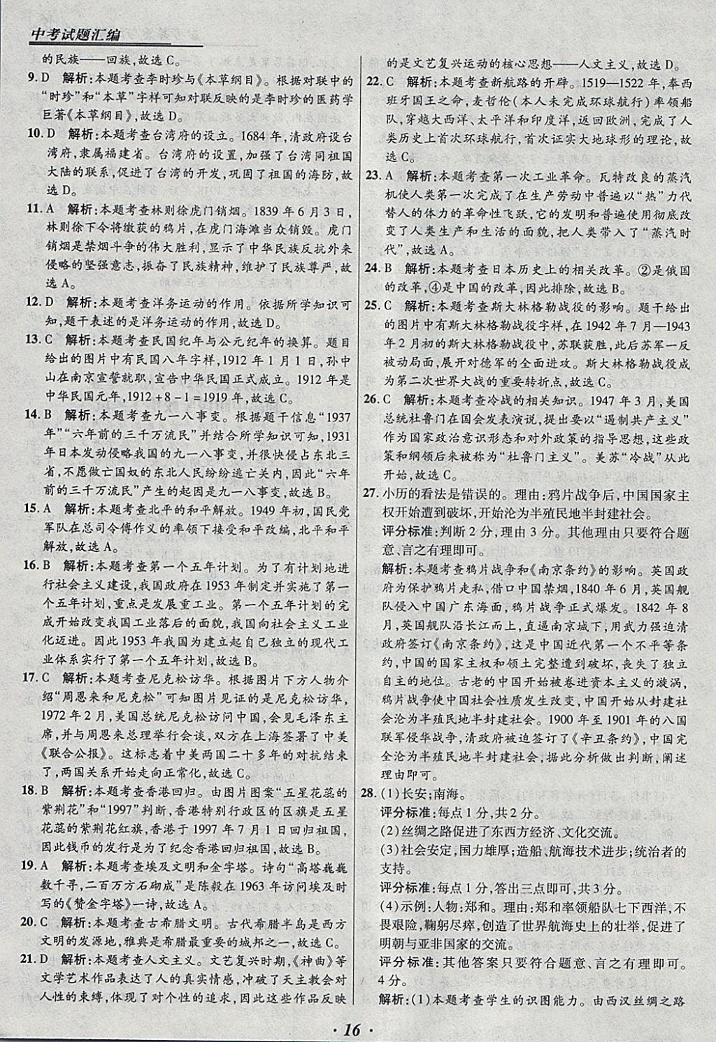 2018年授之以漁全國(guó)各省市中考試題匯編歷史 參考答案第16頁(yè)