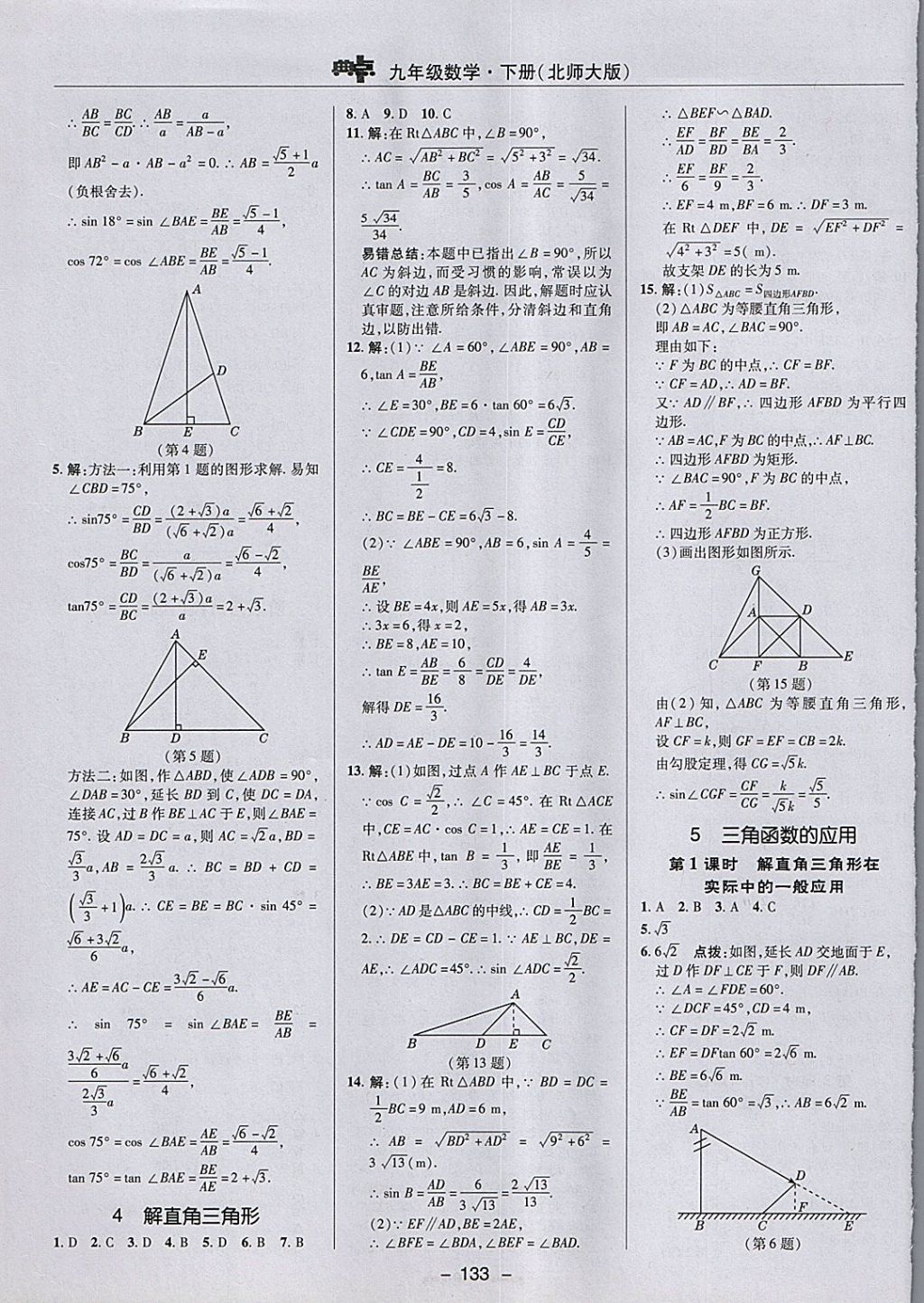 2018年綜合應(yīng)用創(chuàng)新題典中點(diǎn)九年級數(shù)學(xué)下冊北師大版 參考答案第9頁