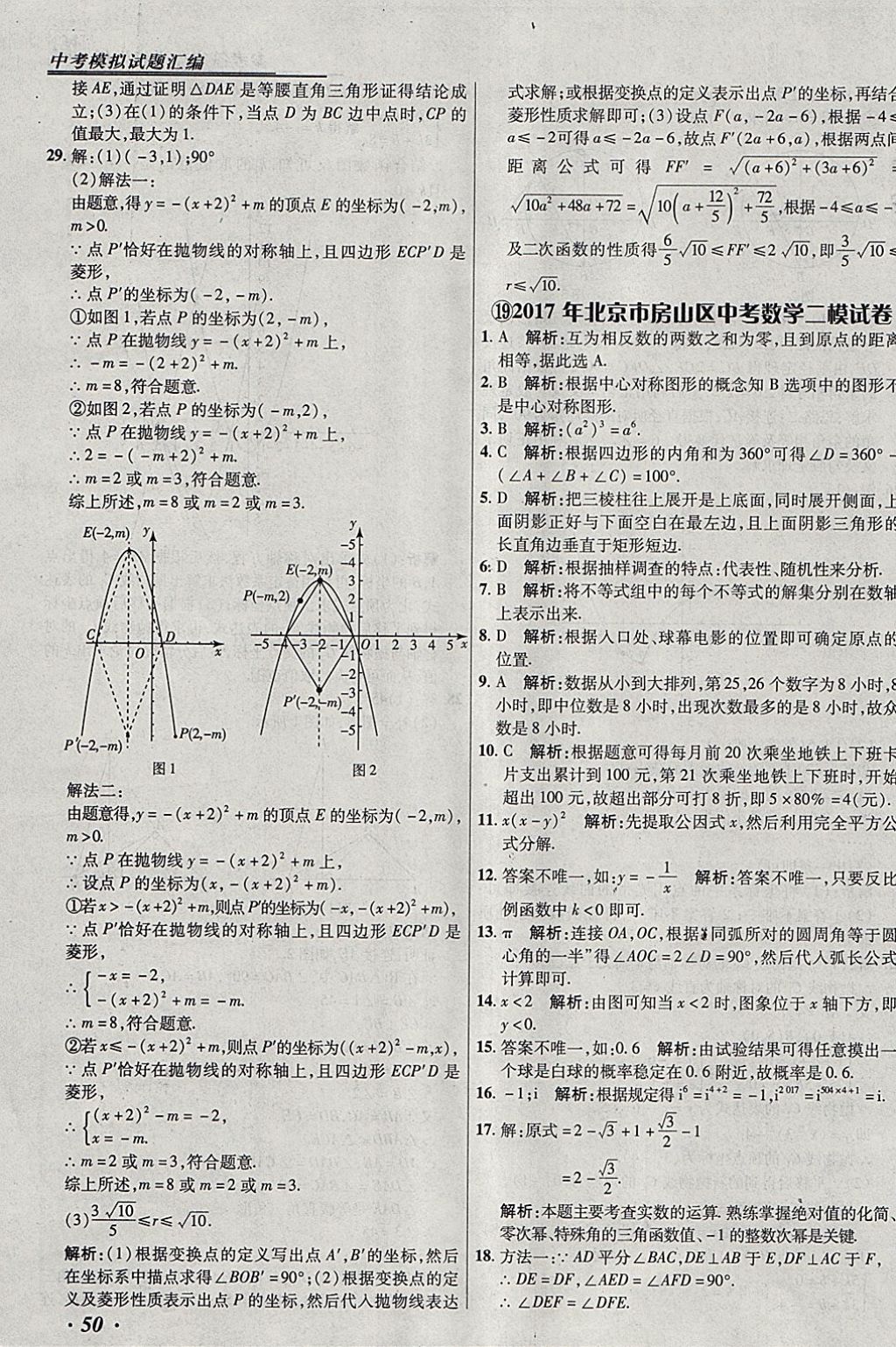 2018年授之以漁北京中考模擬試題匯編數學北京專用 參考答案第50頁