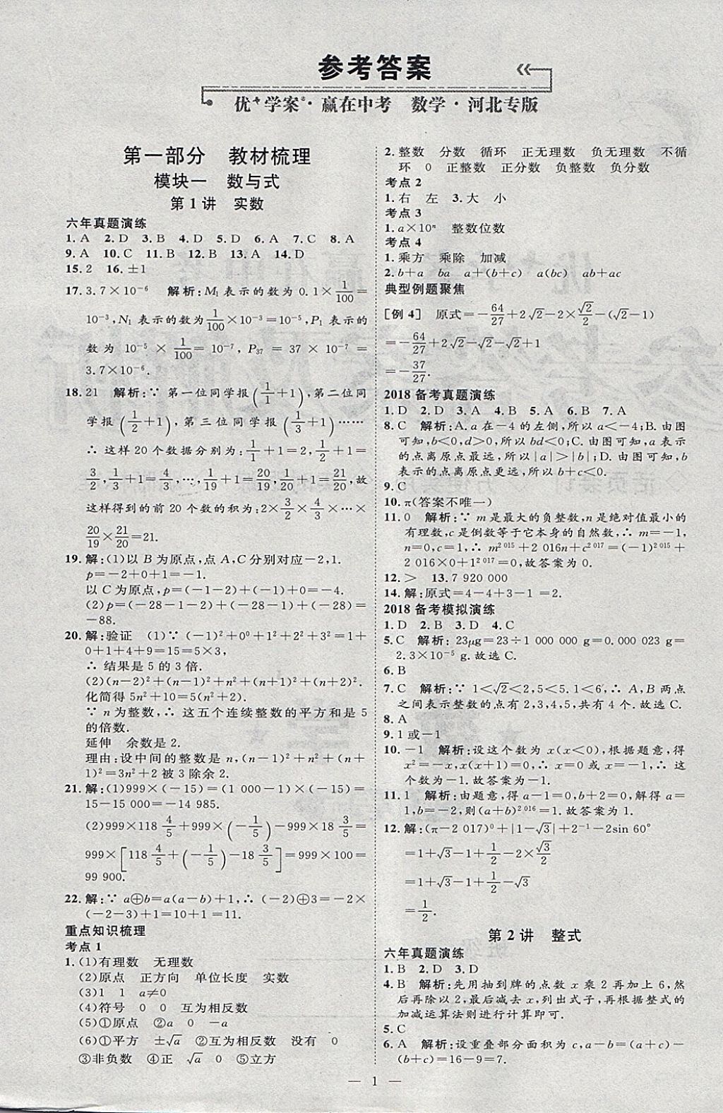 2018年优加学案赢在中考数学河北专版 参考答案第1页