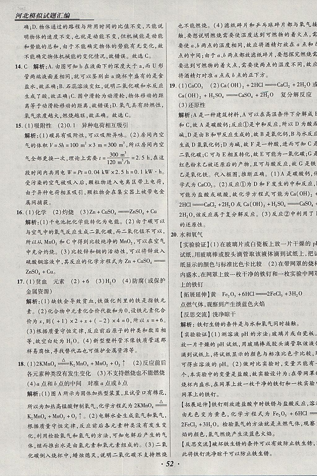 2018年授之以漁河北各地市中考試題匯編化學(xué)河北專用 參考答案第52頁(yè)