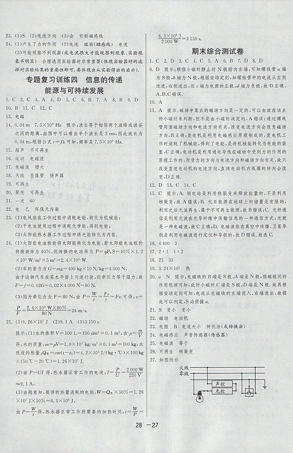 2018年1課3練單元達標測試九年級物理下冊人教版 參考答案第27頁