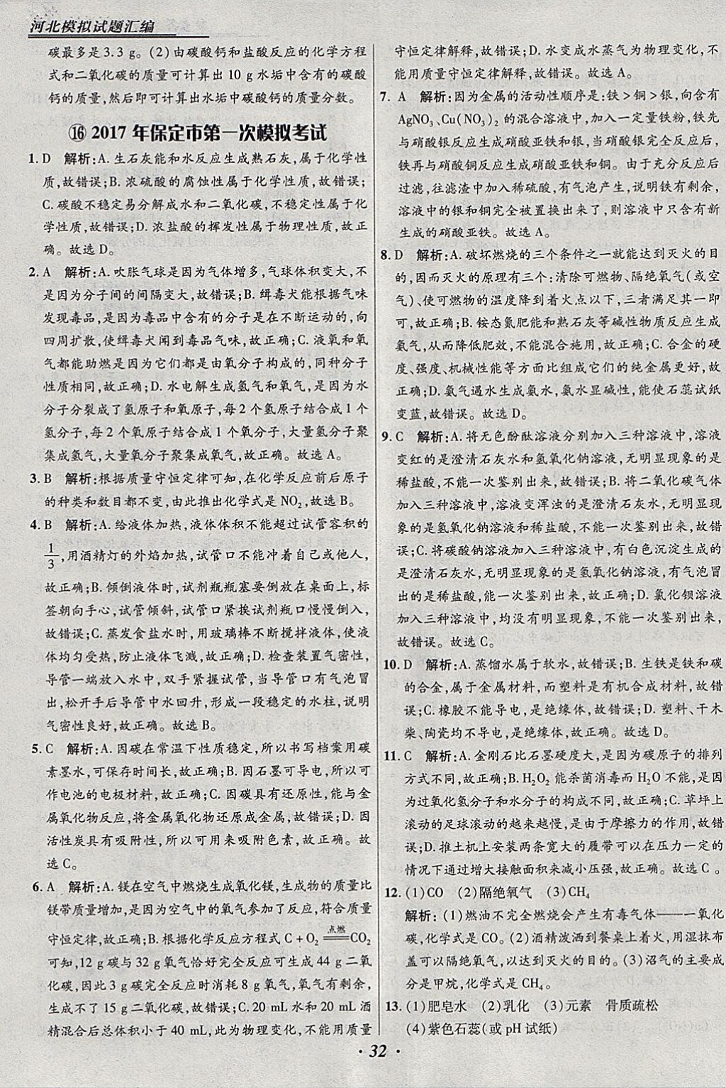 2018年授之以漁河北各地市中考試題匯編化學(xué)河北專用 參考答案第32頁(yè)