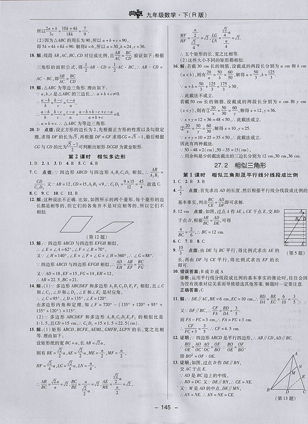 2018年综合应用创新题典中点九年级数学下册人教版 参考答案第17页