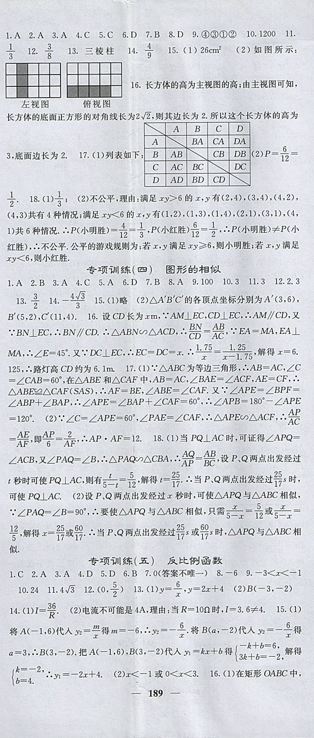 2018年課堂點(diǎn)睛九年級數(shù)學(xué)下冊北師大版 參考答案第38頁