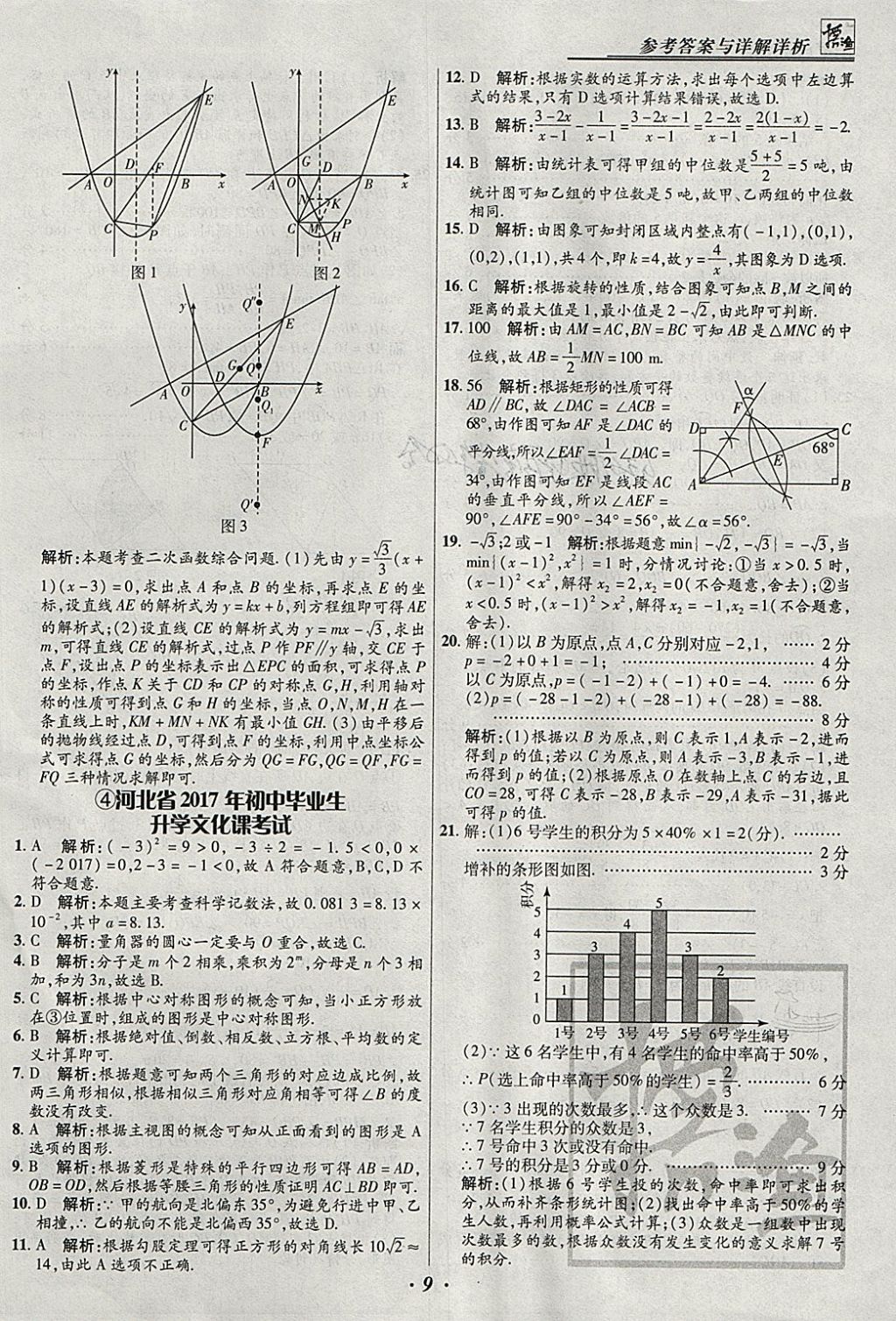 2018年授之以漁全國各省市中考試題匯編數(shù)學(xué) 參考答案第9頁