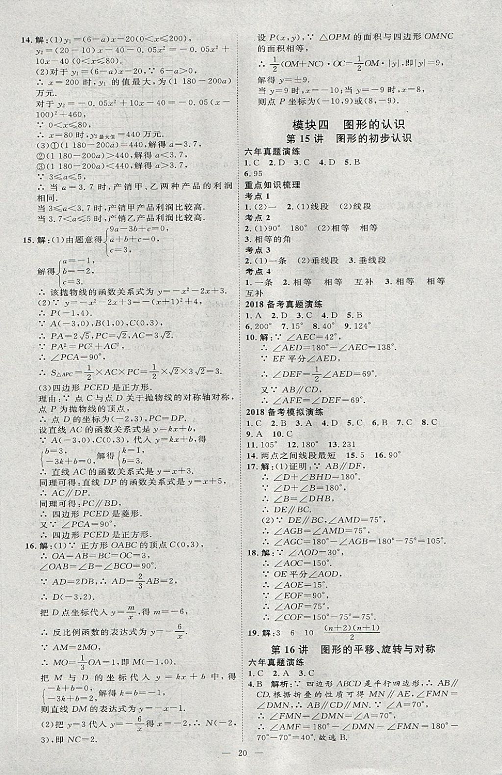 2018年优加学案赢在中考数学河北专版 参考答案第20页