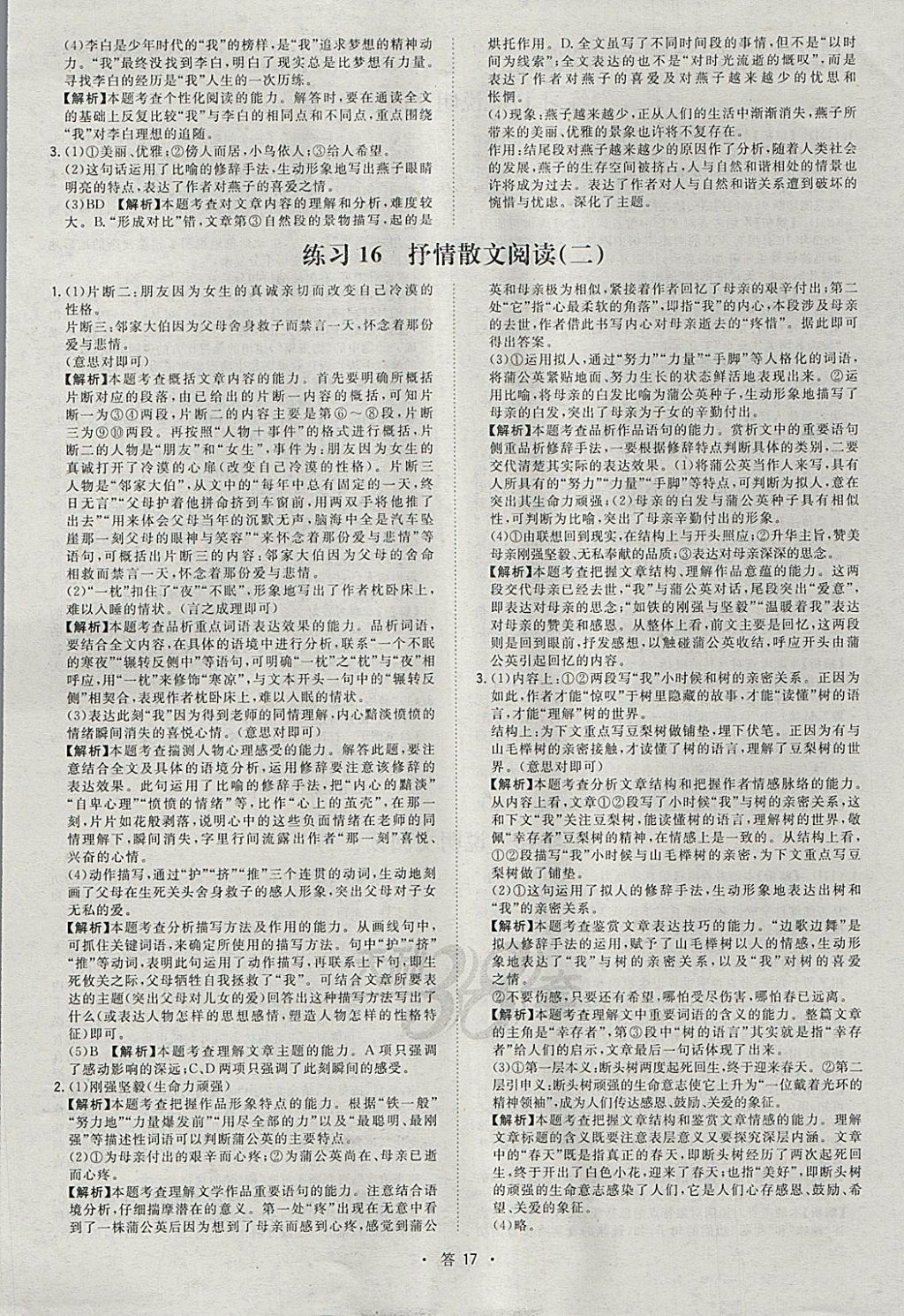 2018年天利38套對(duì)接中考全國(guó)各省市中考真題常考基礎(chǔ)題語(yǔ)文 參考答案第17頁(yè)