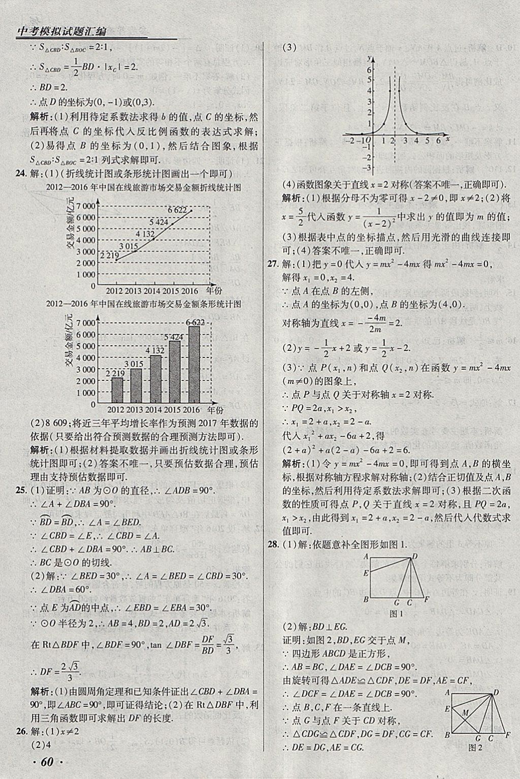 2018年授之以漁北京中考模擬試題匯編數(shù)學(xué)北京專(zhuān)用 參考答案第60頁(yè)