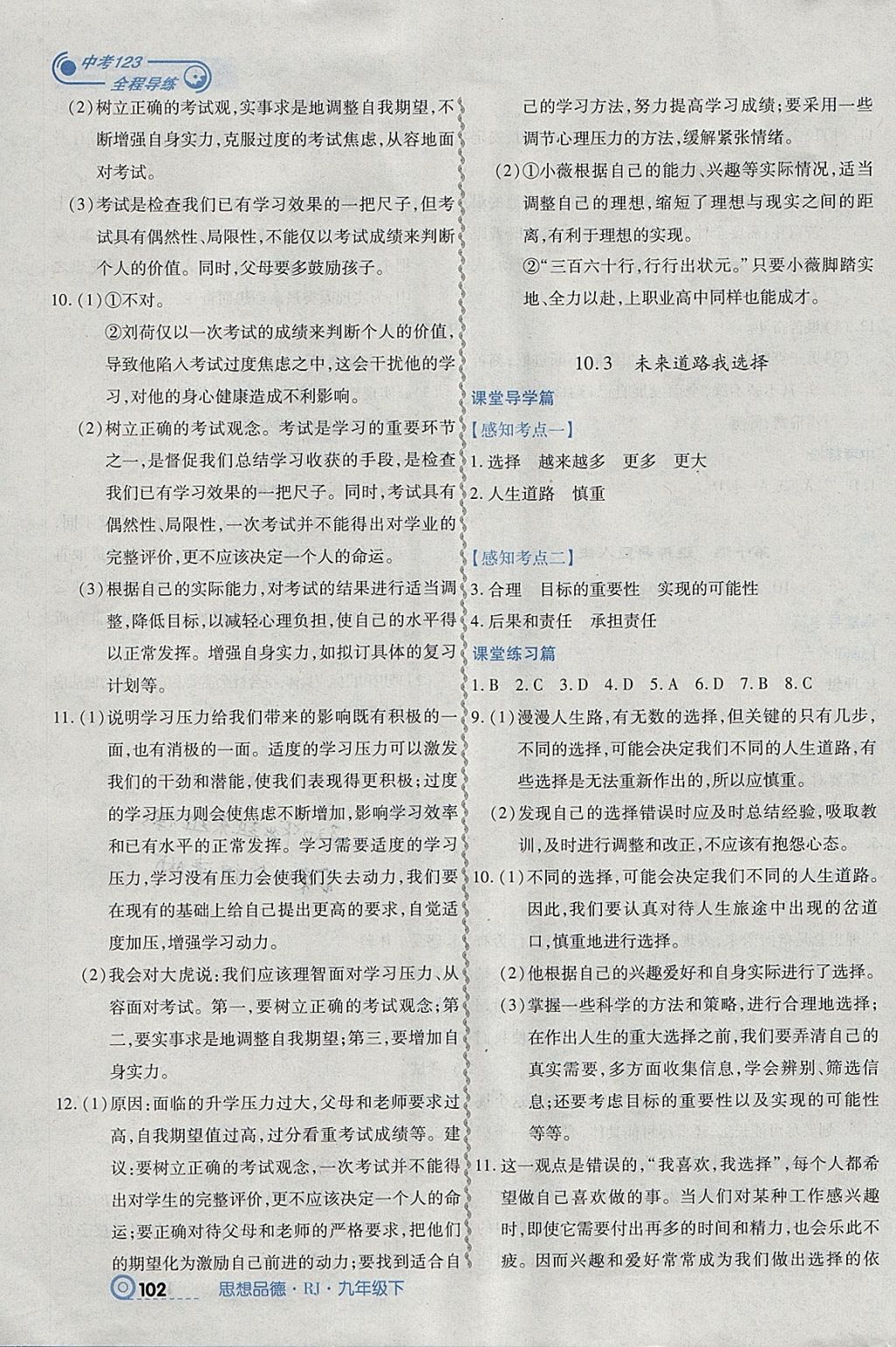 2018年中考123全程導(dǎo)練九年級(jí)思想品德下冊(cè)人教版 參考答案第12頁(yè)