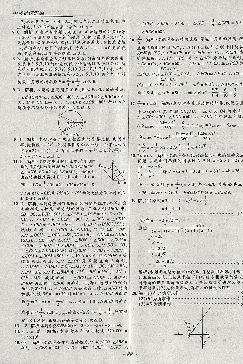 2018年授之以漁全國各省市中考試題匯編數(shù)學(xué) 參考答案第88頁