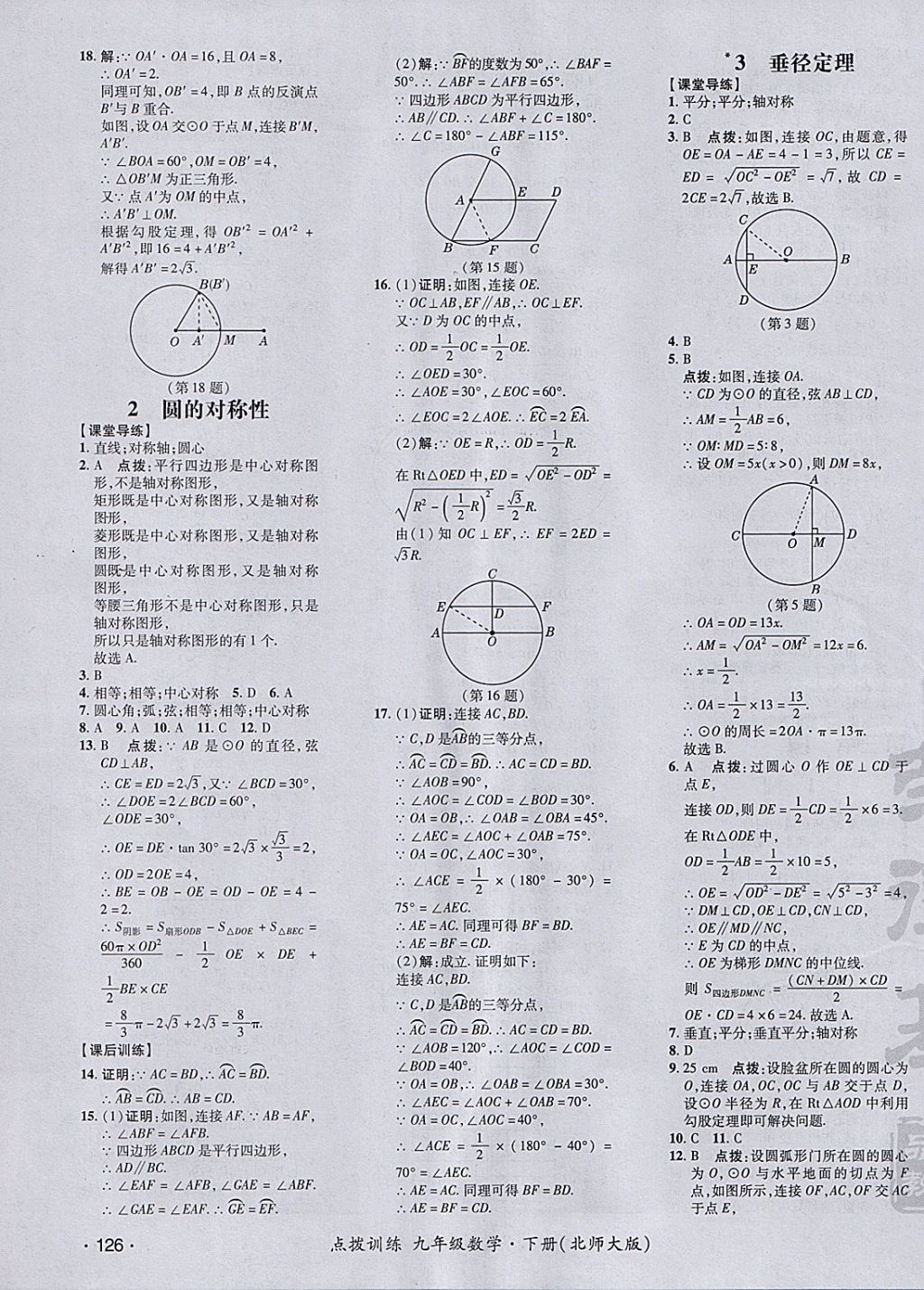 2018年點撥訓(xùn)練九年級數(shù)學(xué)下冊北師大版 參考答案第31頁