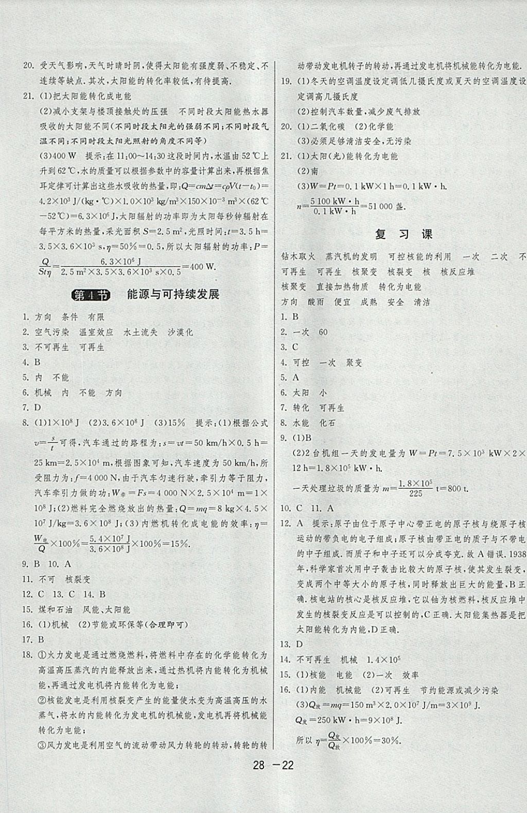 2018年1課3練單元達(dá)標(biāo)測(cè)試九年級(jí)物理下冊(cè)人教版 參考答案第22頁(yè)