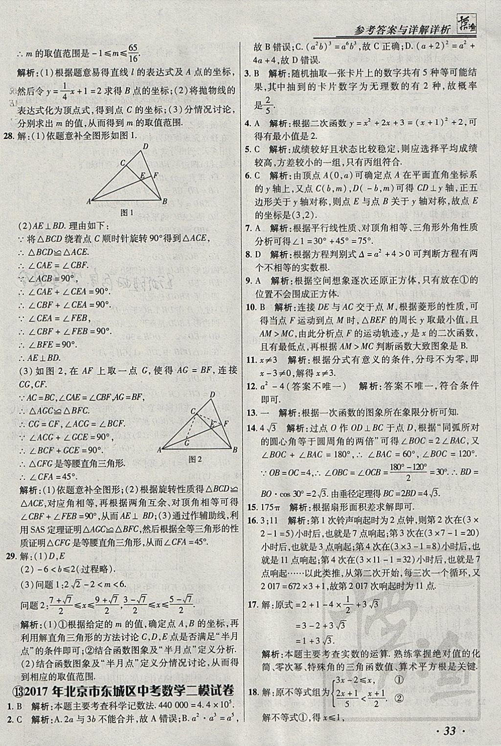 2018年授之以漁北京中考模擬試題匯編數(shù)學北京專用 參考答案第33頁