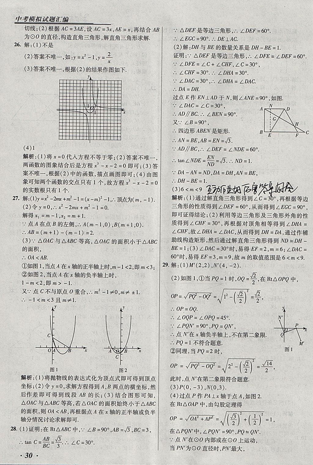 2018年授之以漁北京中考模擬試題匯編數(shù)學(xué)北京專用 參考答案第30頁