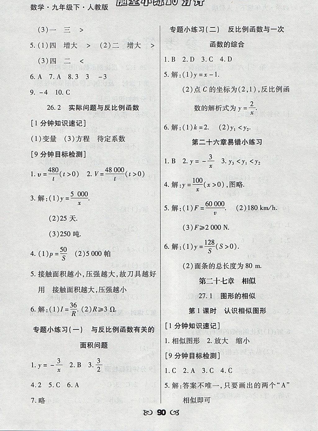 2018年千里馬隨堂小練10分鐘九年級(jí)數(shù)學(xué)下冊(cè)人教版 參考答案第2頁(yè)