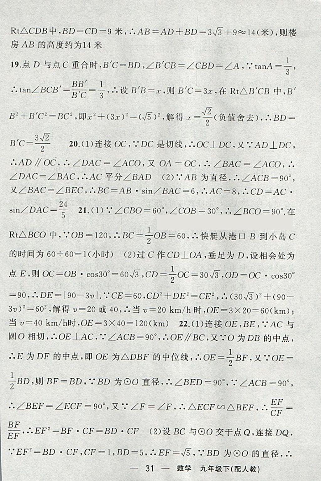 2018年黃岡金牌之路練闖考九年級數(shù)學(xué)下冊人教版 參考答案第29頁