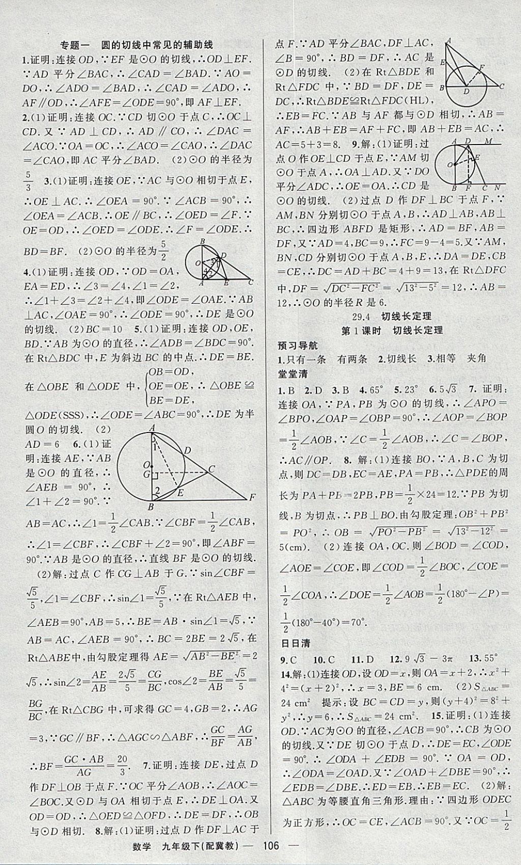 2018年四清导航九年级数学下册冀教版 参考答案第3页