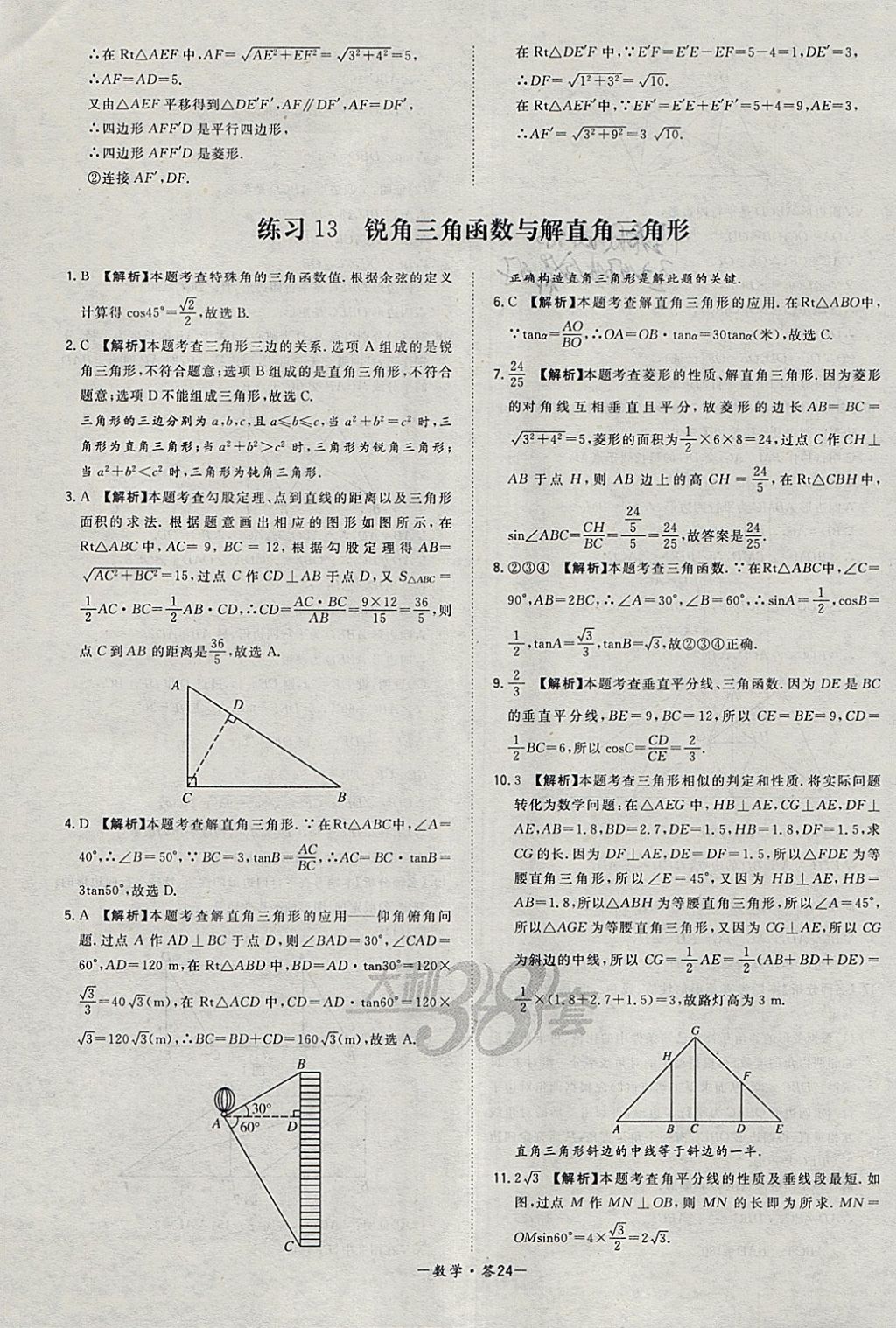 2018年天利38套对接中考全国各省市中考真题常考基础题数学 参考答案第24页