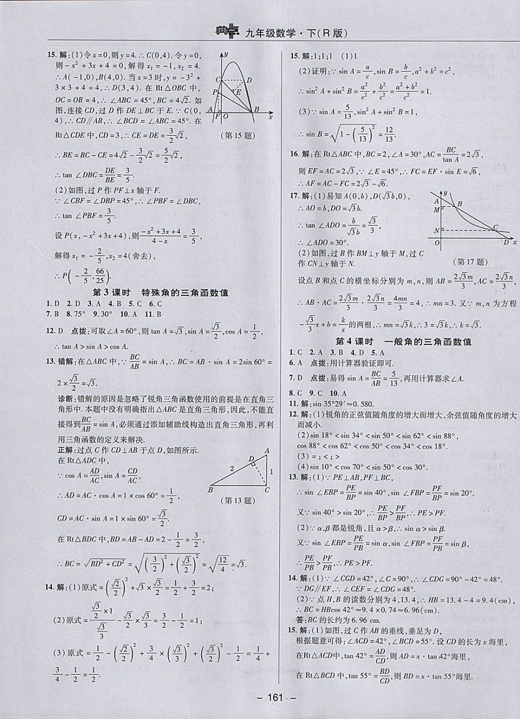 2018年综合应用创新题典中点九年级数学下册人教版 参考答案第33页