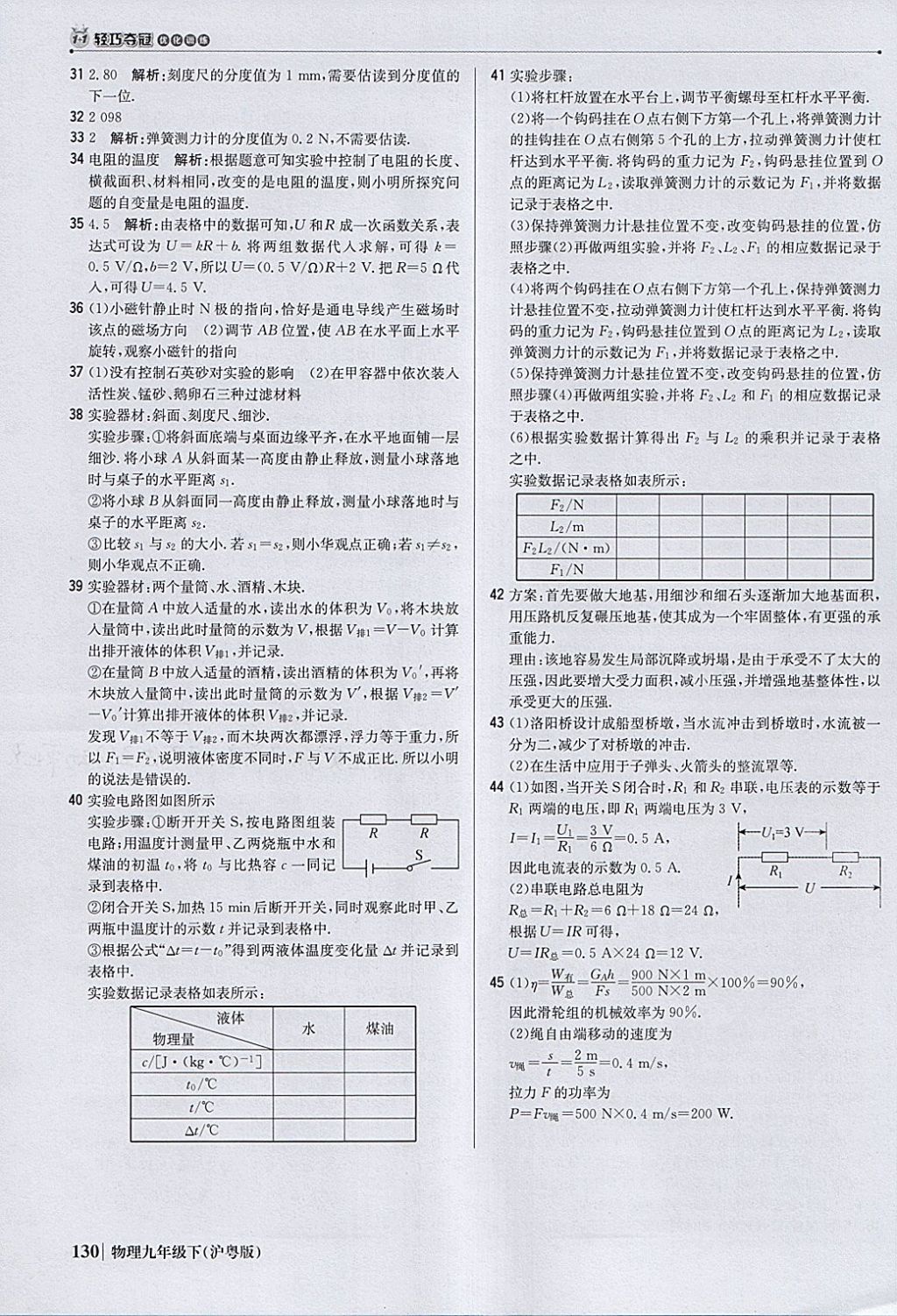 2018年1加1輕巧奪冠優(yōu)化訓(xùn)練九年級(jí)物理下冊滬粵版銀版 參考答案第35頁