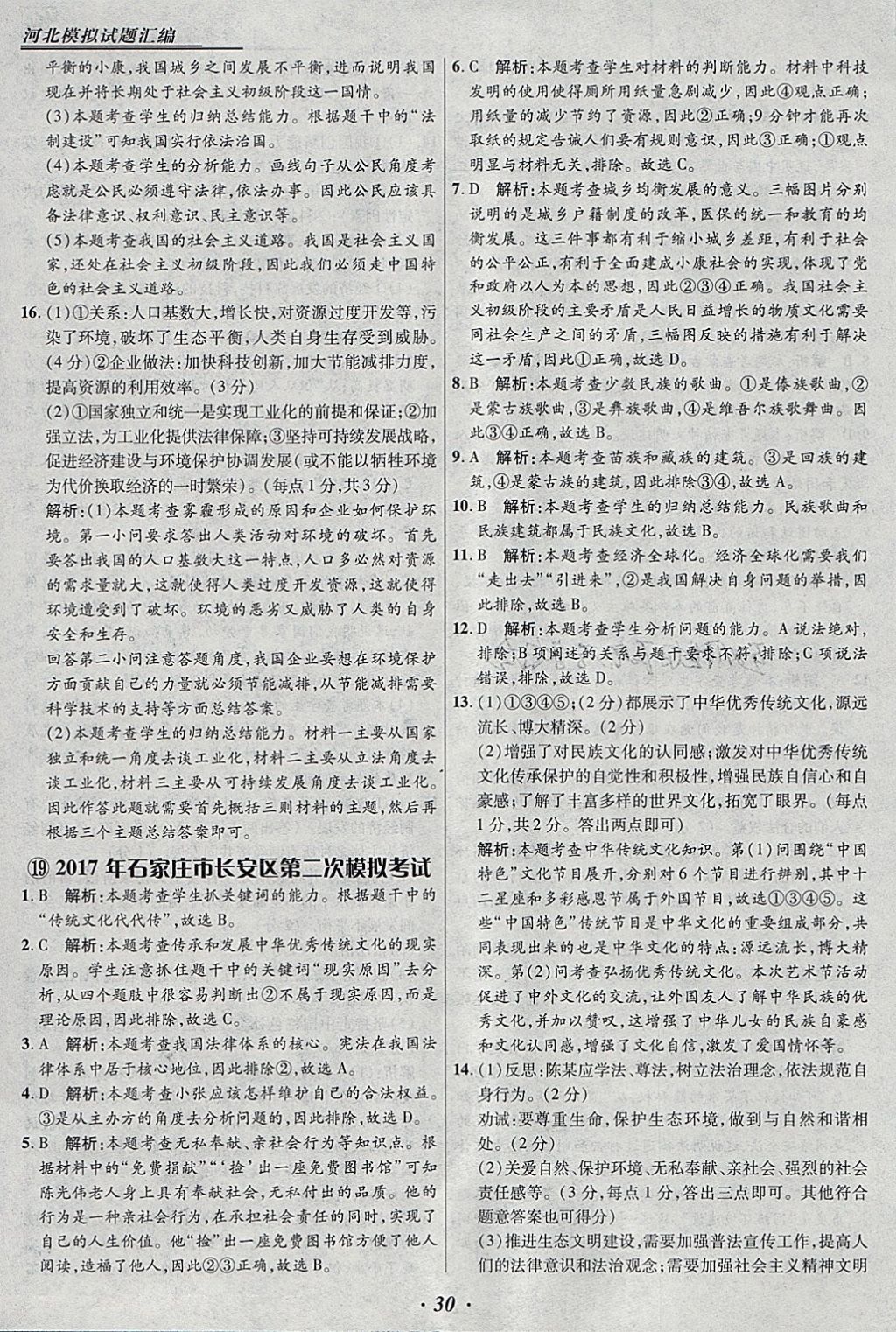 2018年授之以漁河北各地市中考試題匯編思想品德河北專用 參考答案第30頁