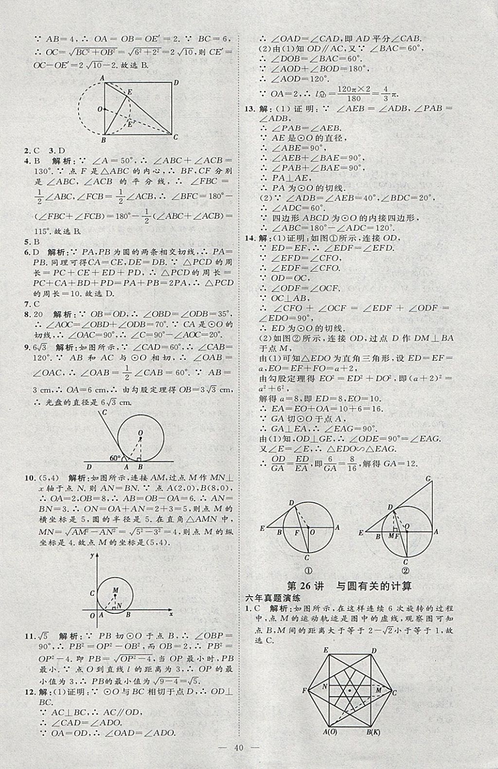 2018年优加学案赢在中考数学河北专版 参考答案第40页