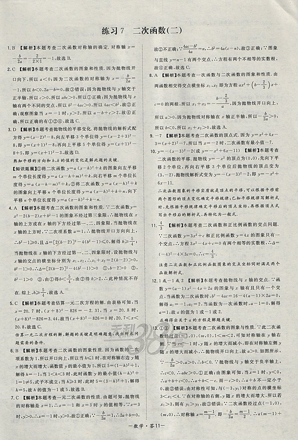 2018年天利38套對(duì)接中考全國(guó)各省市中考真題?？蓟A(chǔ)題數(shù)學(xué) 參考答案第11頁