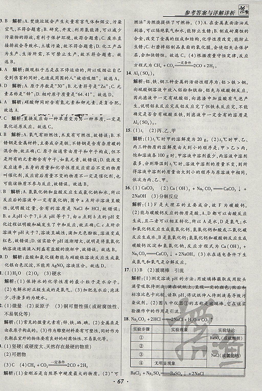 2018年授之以渔河北各地市中考试题汇编化学河北专用 参考答案第67页