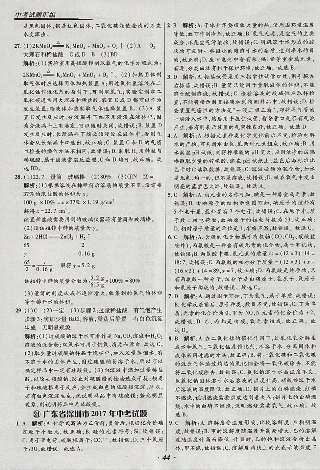 2018年授之以漁全國各省市中考試題匯編化學(xué) 參考答案第44頁