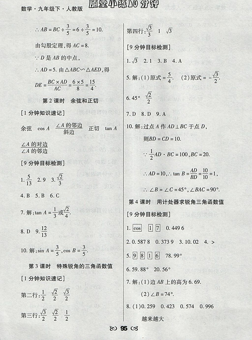 2018年千里馬隨堂小練10分鐘九年級(jí)數(shù)學(xué)下冊(cè)人教版 參考答案第7頁(yè)