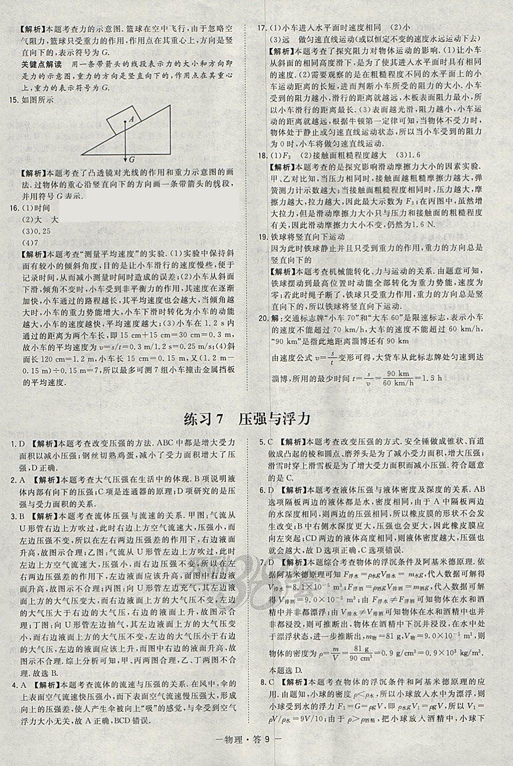 2018年天利38套對(duì)接中考全國(guó)各省市中考真題?？蓟A(chǔ)題物理 參考答案第9頁(yè)