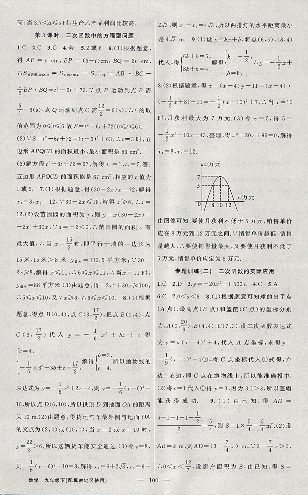 2018年黃岡100分闖關(guān)九年級(jí)數(shù)學(xué)下冊(cè)冀教版 參考答案第8頁