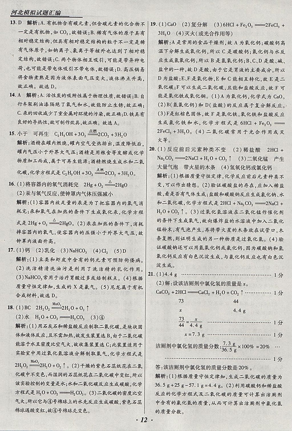 2018年授之以渔河北各地市中考试题汇编化学河北专用 参考答案第12页