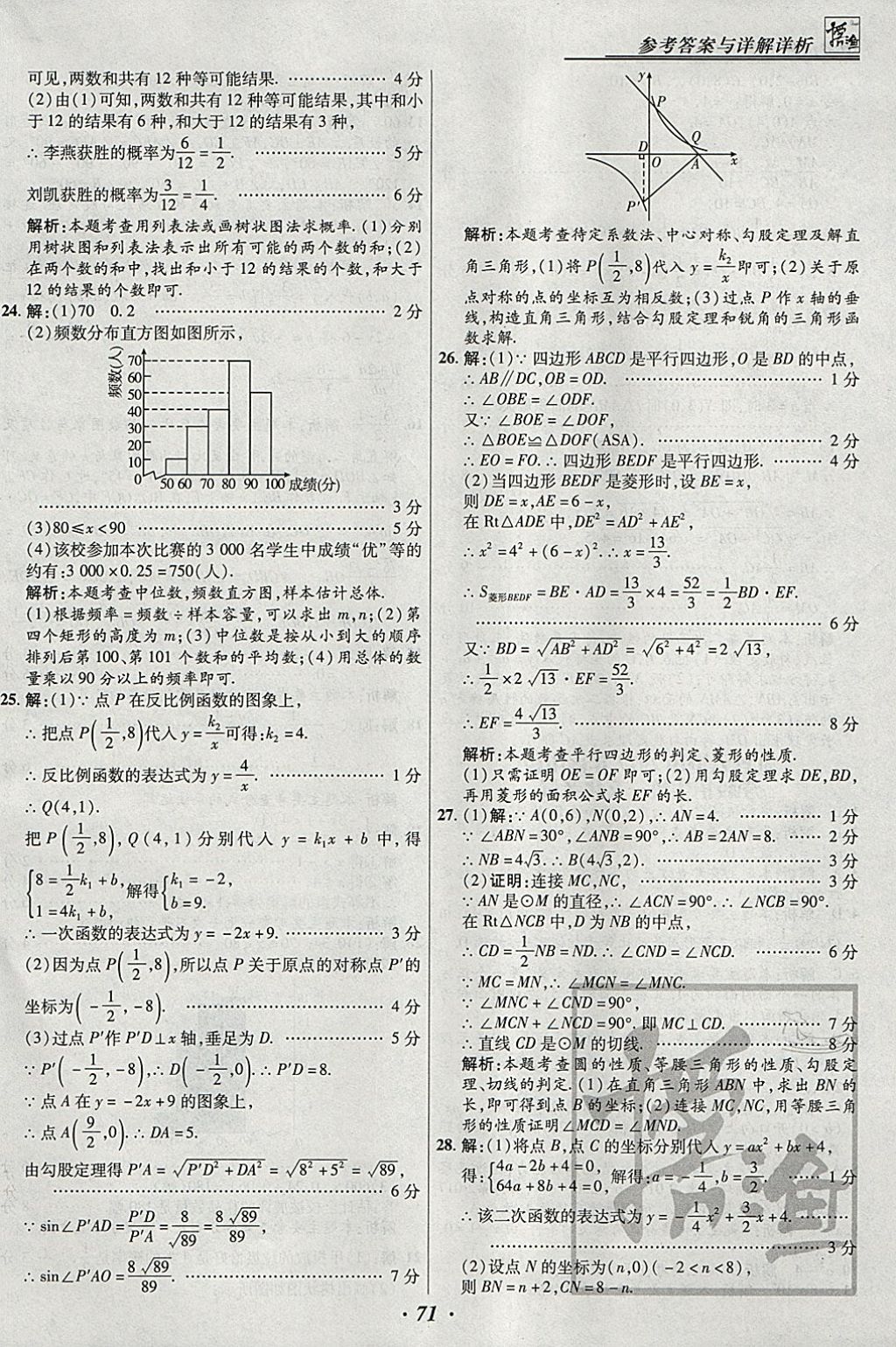 2018年授之以漁全國(guó)各省市中考試題匯編數(shù)學(xué) 參考答案第71頁