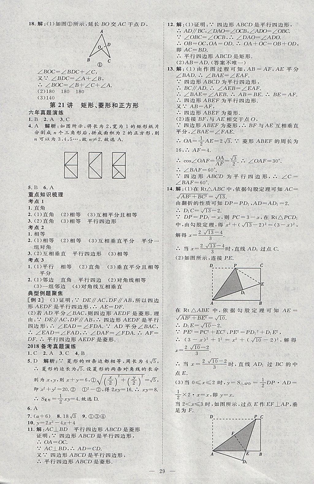 2018年优加学案赢在中考数学河北专版 参考答案第29页