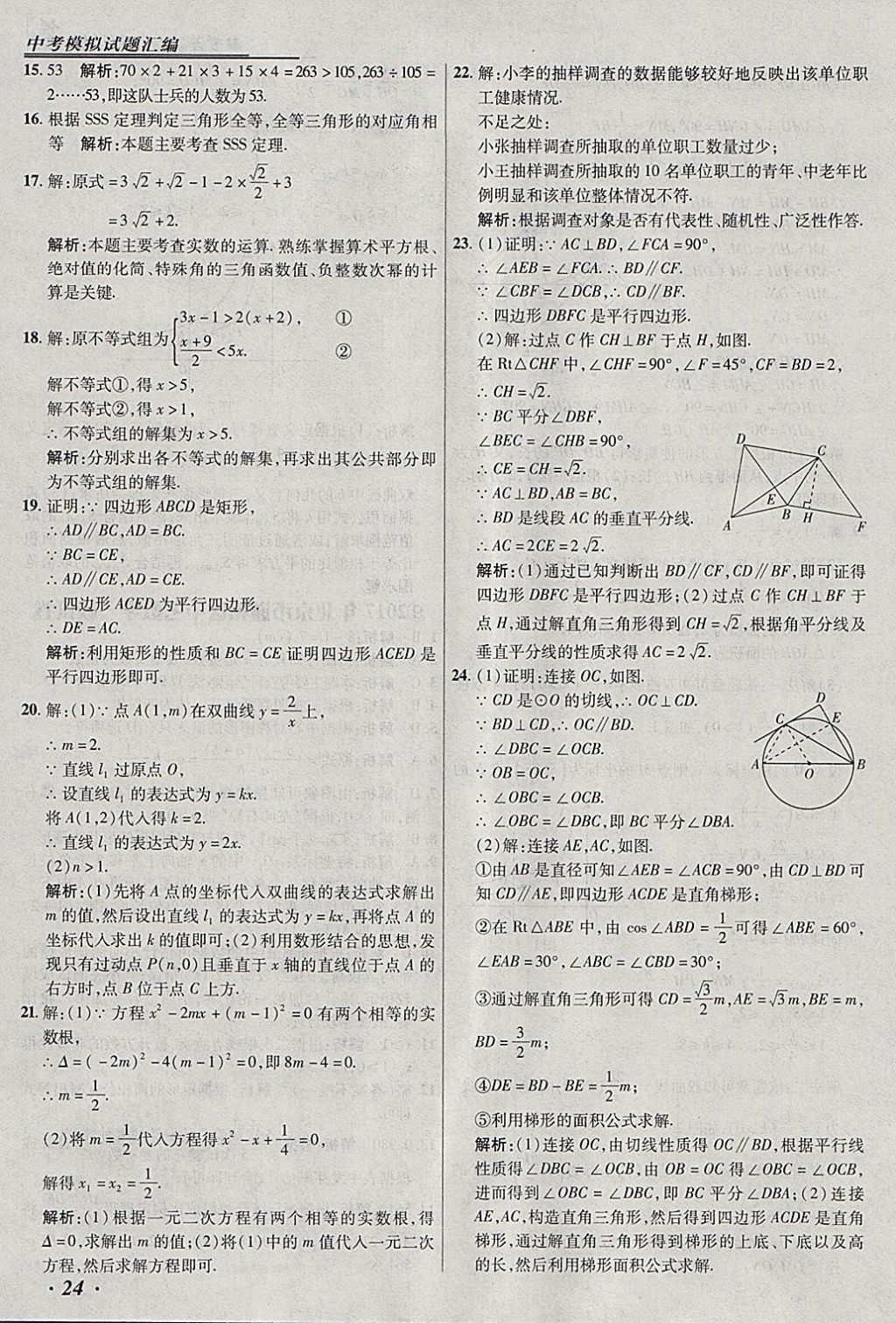 2018年授之以漁北京中考模擬試題匯編數(shù)學(xué)北京專用 參考答案第24頁(yè)