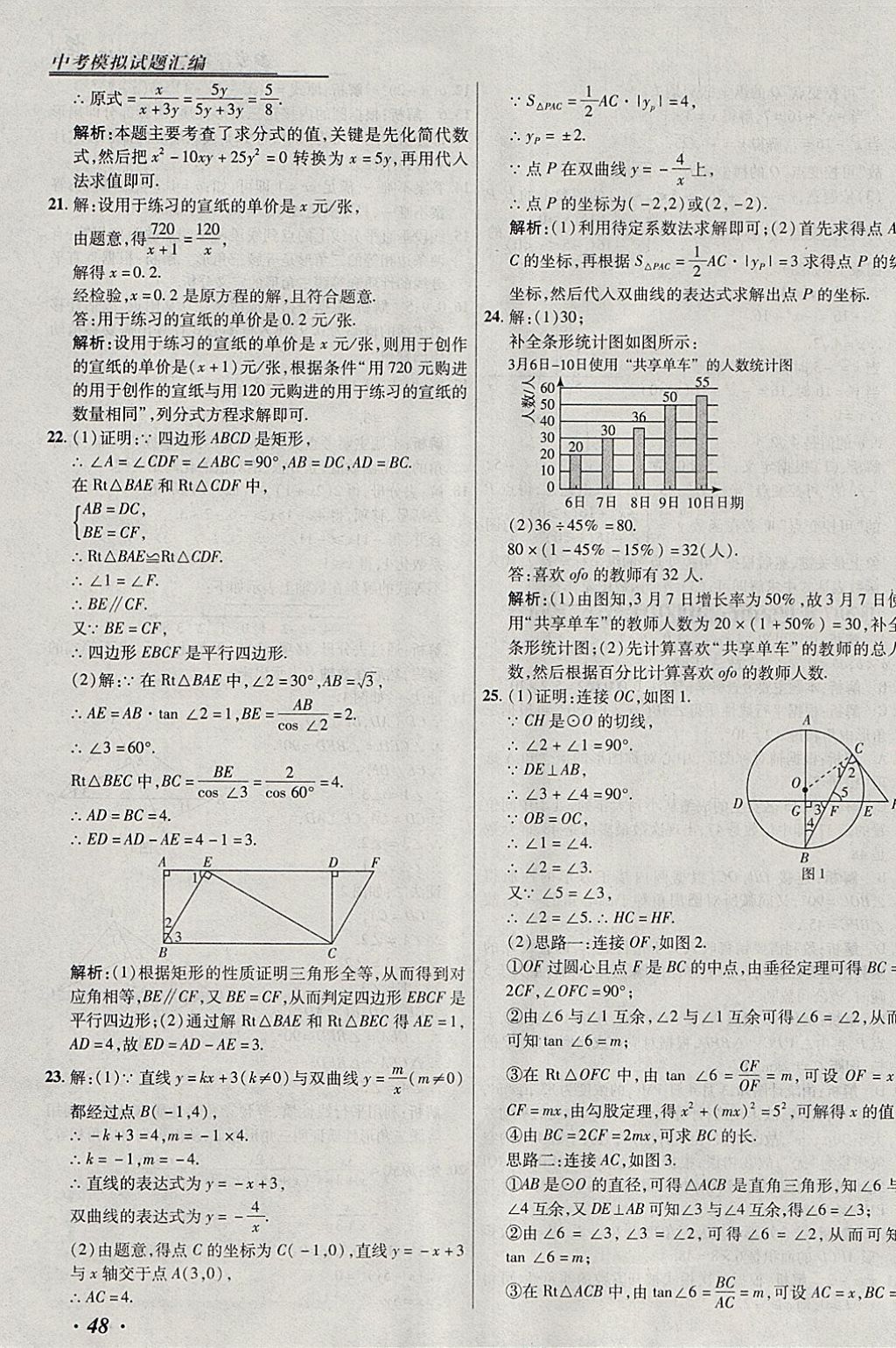 2018年授之以漁北京中考模擬試題匯編數(shù)學(xué)北京專用 參考答案第48頁