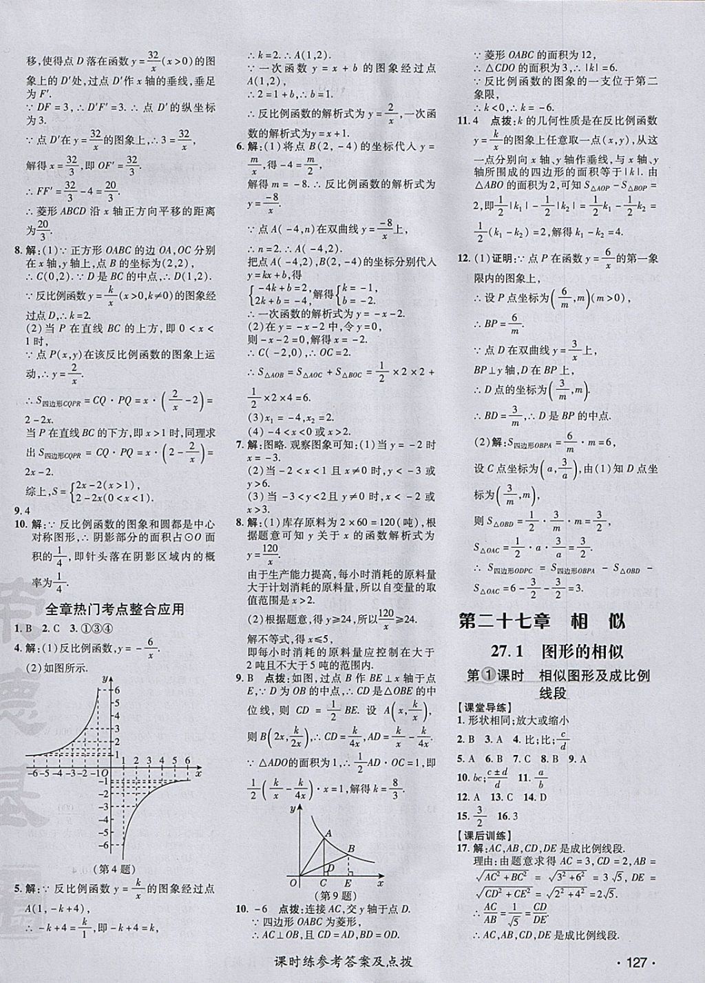 2018年點撥訓練九年級數(shù)學下冊人教版 參考答案第14頁