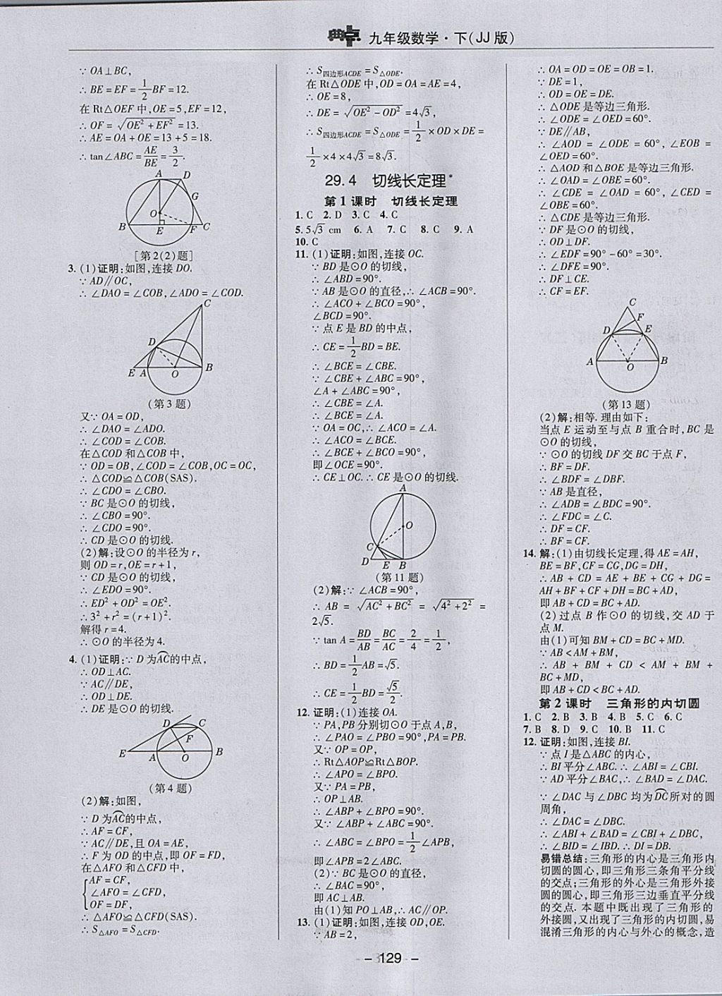 2018年綜合應(yīng)用創(chuàng)新題典中點(diǎn)九年級(jí)數(shù)學(xué)下冊(cè)冀教版 參考答案第9頁(yè)