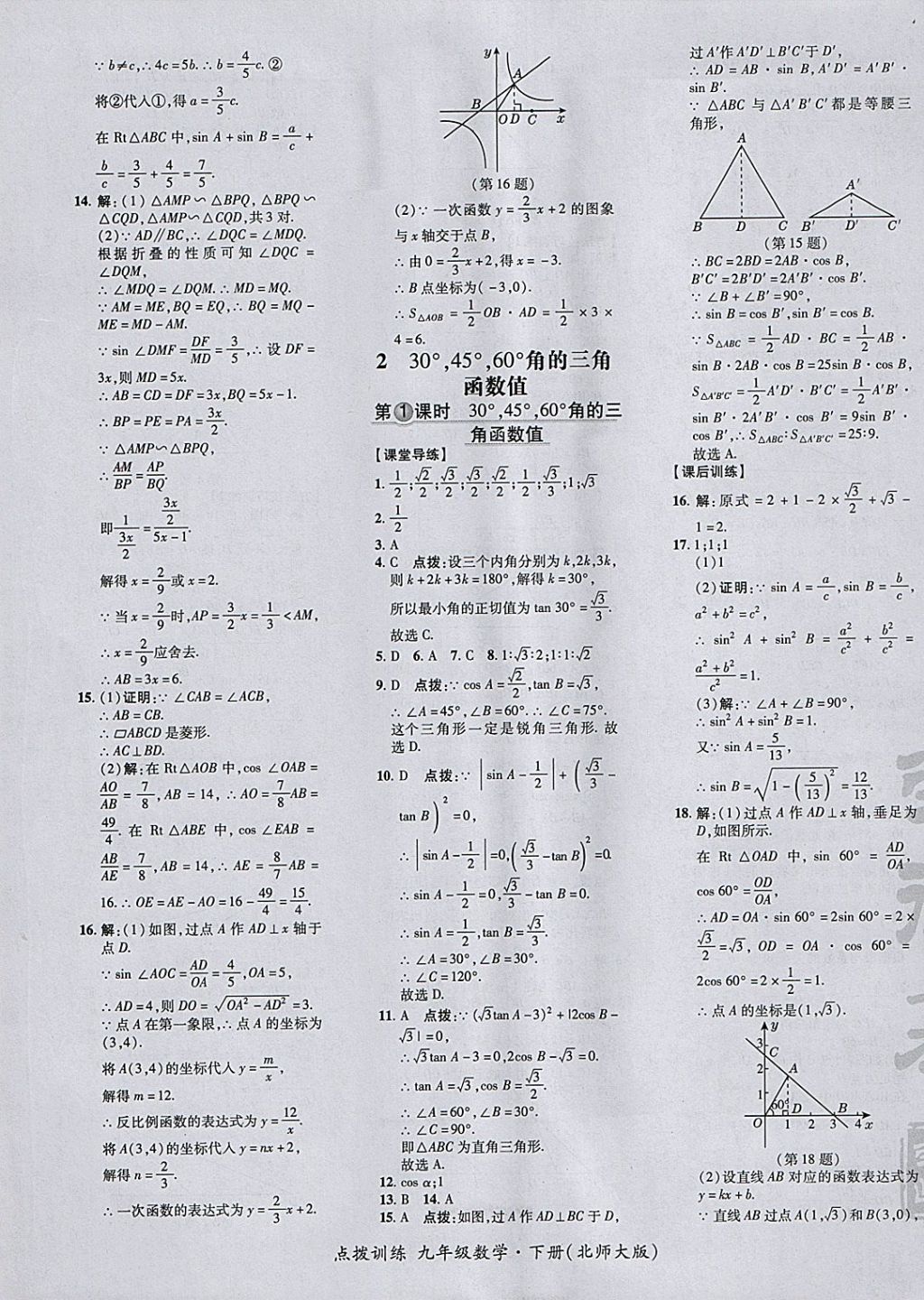 2018年点拨训练九年级数学下册北师大版 参考答案第9页