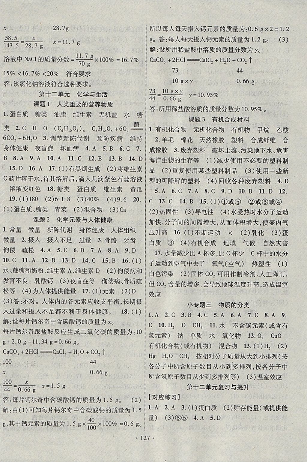 2018年暢優(yōu)新課堂九年級化學(xué)下冊人教版 參考答案第8頁