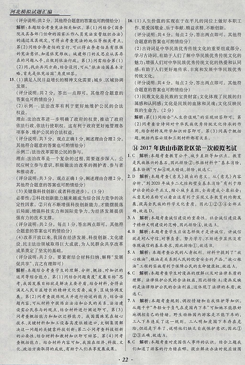 2018年授之以漁河北各地市中考試題匯編思想品德河北專用 參考答案第22頁(yè)